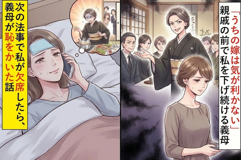 「うちの嫁は気が利かない」親戚の前で私を下げ続ける義母→次の法事で私が欠席したら、義母が恥をかいた話