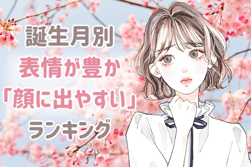 【誕生月別】表情が豊か！「感情が顔に出やすい」女性ランキング＜第４位～第６位＞