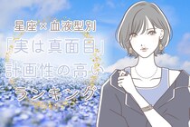 【星座×血液型別】「実は超真面目」計画性の高い女性ランキング＜第４位～第６位＞