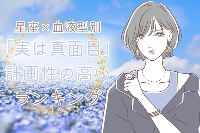 【星座×血液型別】「実は超真面目」計画性の高い女性ランキング＜第４位～第６位＞