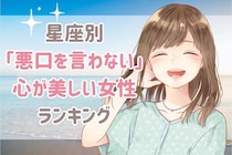 【星座別】人の悪口を言わない！心が美しい女性ランキング＜第１位～第３位＞