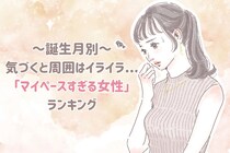 【誕生月別】気づくと周囲はイライラ...「マイペースすぎる女性」ランキング＜第４位～第６位＞