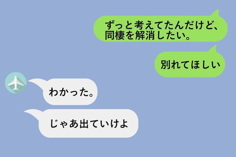 父のマンションで始めた同棲生活の解消を切り出したら、なぜか私が「出ていけ」と言われて...