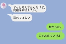 同棲解消で彼女に「出ていけ」と送ったら、友人中に広まって"常識のないやつ"になっていた