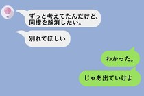 同棲解消で彼女に「出ていけ」と送ったら、友人中に広まって"常識のないやつ"になっていた