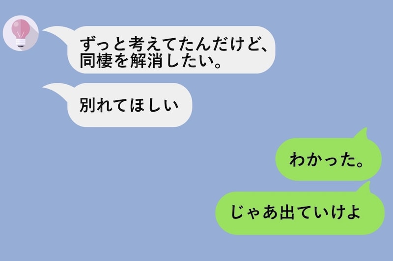 同棲解消で彼女に「出ていけ」と送ったら、友人中に広まって"常識のないやつ"になっていた