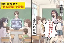 三者面談で「うちの子をいじめてるでしょ」と言われた私→担任が見せた証拠で逆転