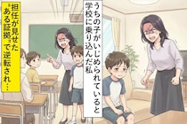 うちの子がいじめられていると学校に乗り込んだ私→担任が見せてきた証拠で逆転され...