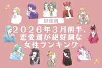 【星座別】２０２６年３月前半、恋愛運が絶好調な女性ランキング＜第１位～第３位＞