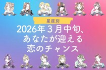 【星座別】2026年３月中旬、あなたが迎える恋のチャンス＜おひつじ座～おとめ座＞