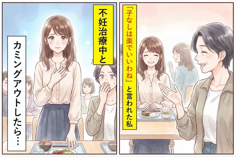 「子なしは楽でいいわね」と言われた→不妊治療中だとカミングアウトした瞬間...