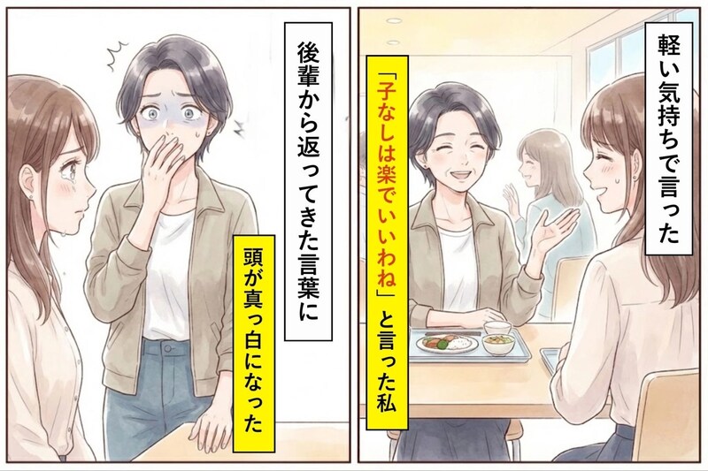 私「子なしは楽でいいわね」→後輩から返ってきた言葉に、頭が真っ白になった
