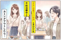 「子なしは楽でいいわね」と言われた→不妊治療中だとカミングアウトした瞬間...
