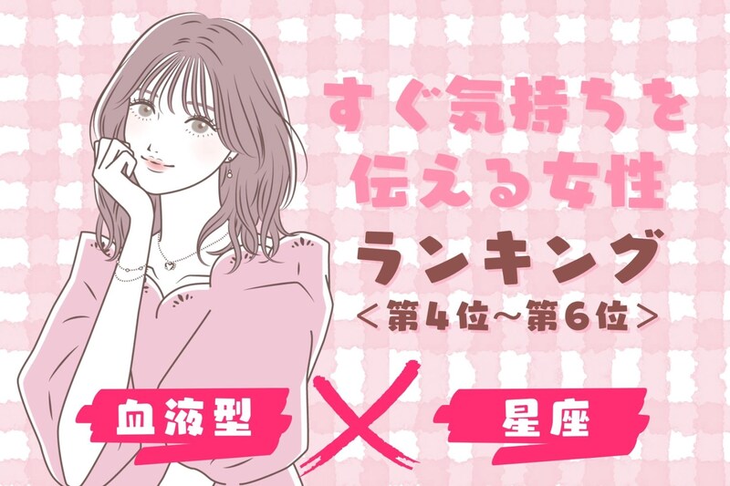 【星座×血液型別】好きな人にすぐ気持ちを伝える女性ランキング<第4位~第6位>