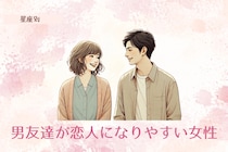 【星座別】男友達が恋人になりやすい女性ランキング＜第１位〜第３位＞
