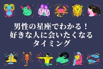 男性の星座でわかる！好きな人に会いたくなるタイミング＜おひつじ座～おとめ座＞