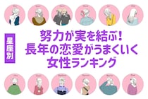 【星座別】努力が実を結ぶ！長年の恋愛がうまくいく女性ランキング＜第１位～第３位＞