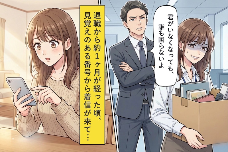 退職日に「いなくなっても誰も困らない」と言われた私。翌月届いた電話の内容
