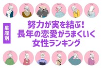 【星座別】努力が実を結ぶ！長年の恋愛がうまくいく女性ランキング＜第１位～第３位＞