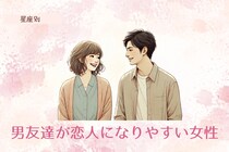 【星座別】男友達が恋人になりやすい女性ランキング＜第１位〜第３位＞
