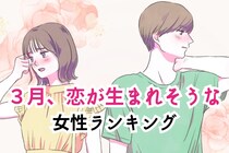 【星座別】2026年３月、恋が生まれそうな女性ランキング＜第４位～第６位＞