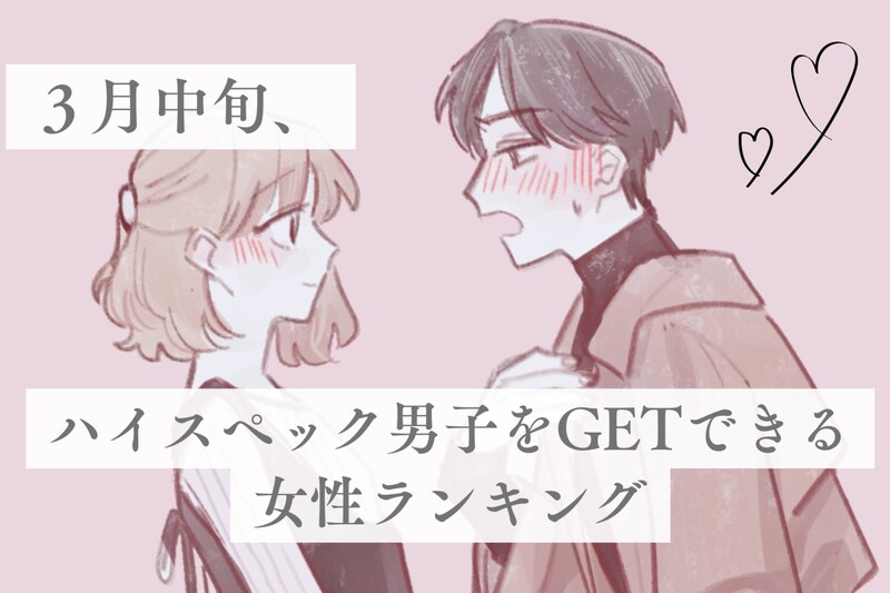 【誕生月別】３月中旬、ハイスペック男子をGETできる女性ランキング＜最下位～第１０位＞
