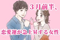 【星座別】2026年３月前半、恋愛運が急上昇する女性ランキング＜第４位～第６位＞