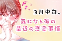 【星座別】2026年３月中旬、気になる彼の最近の恋愛事情＜おひつじ座～おとめ座＞