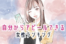 【星座別】好きな人に自分からアピールできる女性ランキング＜第１位～第３位＞