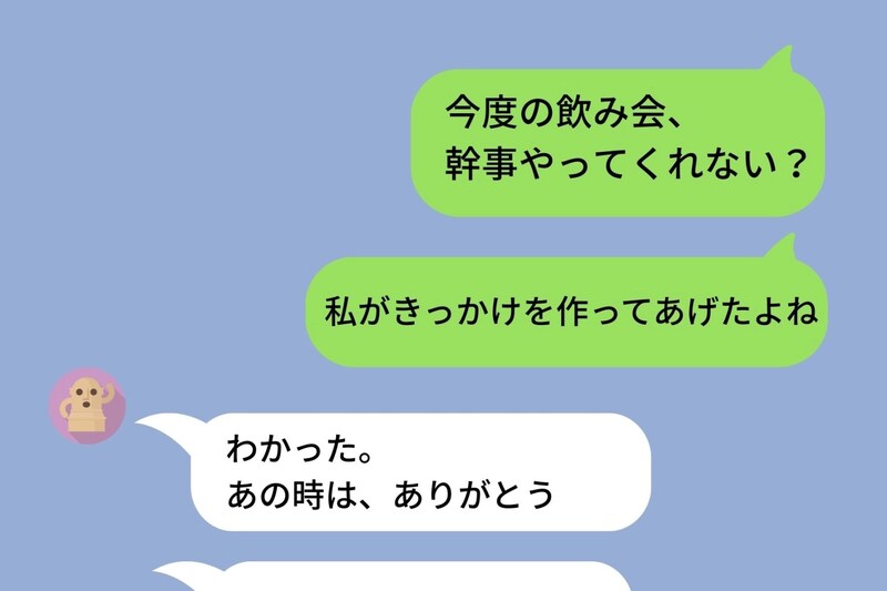「私のおかげだよね」が口癖だった私。合コン前のLINEがバレて、立場が一瞬で逆転した話