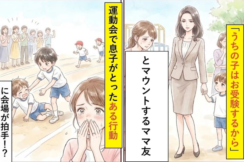 「うちの子はお受験するから」とマウントを取るママ友→運動会で息子がとった行動に会場が拍手した