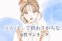 【星座×血液型別】「いい子」で終わりがちな女性ランキング＜第１位～第３位＞