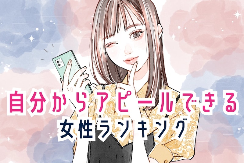 【星座別】好きな人に自分からアピールできる女性ランキング＜第１位～第３位＞