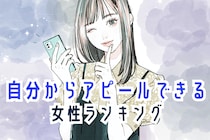 【星座別】好きな人に自分からアピールできる女性ランキング＜最下位～第１０位＞