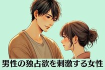 【乱用厳禁】男性の「独占欲を剥き出しにする」女性の特徴