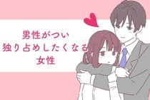 絶対に手放さねぇ。男性がつい独り占めしたくなる女性の特徴