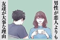 「ちょっと理解できない...」男性が恋人よりも友達が重要な理由