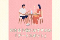 【最初のデートはここで決まり】付き合う前におすすめの「デートスポット」