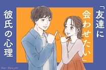 友達に会わせたい彼氏の心理。紹介欲が強い男の本音