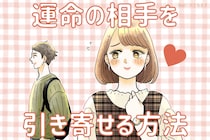 運命の人はどこにいる？理想のパートナーと出会う方法