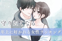 【誕生月別】「守りたくなる」年上男子に好かれる女性ランキング＜最下位～第１０位＞