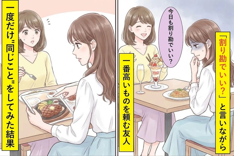 「割り勘でいい?」と言いながら一番高いものを頼む友人→言葉で言えなかった私が、一度だけ"同じこと"をしてみた