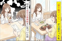 「割り勘でいい？」が口癖だった私→いつもパスタの友人がステーキを頼んだ日、初めて"自分の無神経さ"に気づいた話