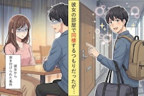 「同棲したい」と彼女に提案→彼女の家に住むつもりだった僕が、彼女の言葉でハッとした理由