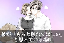 「本当はもっと触ってほしい」男性が触られてドキドキする部位