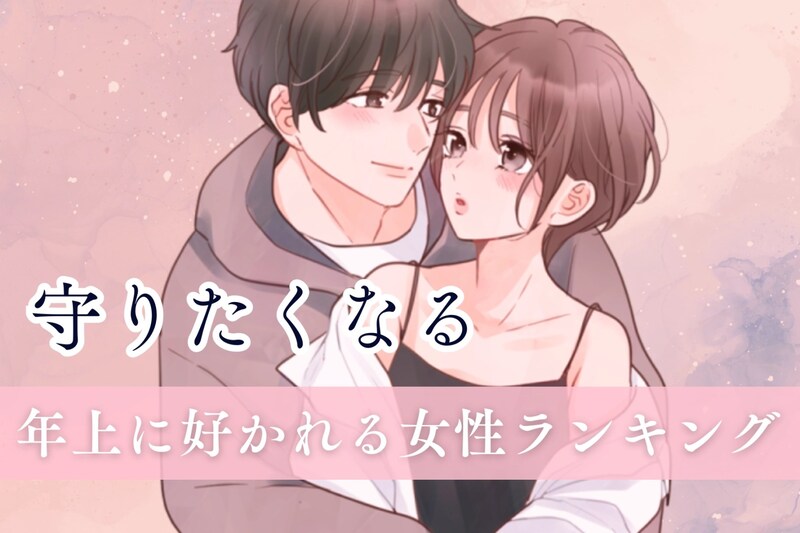 【誕生月別】「守りたくなる」年上男子に好かれる女性ランキング＜第１位～第３位＞