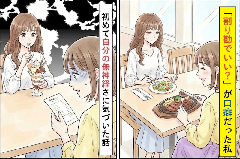 「割り勘でいい?」が口癖だった私→いつもパスタの友人がステーキを頼んだ日、初めて"自分の無神経さ"に気づいた話