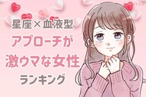 【星座×血液型別】男性へのアプローチが激ウマな女性ランキング＜第１位～第３位＞