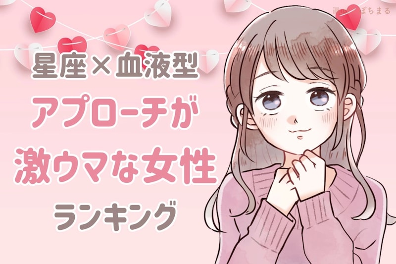 【星座×血液型別】男性へのアプローチが激ウマな女性ランキング<第1位~第3位>