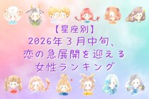 【星座別】2026年３月中旬、恋の急展開を迎える女性ランキング＜第４位～第６位＞